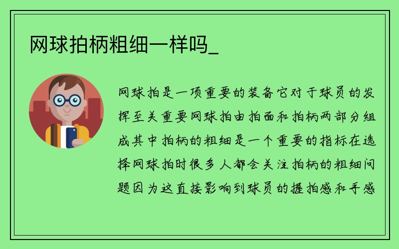 网球拍柄粗细一样吗_