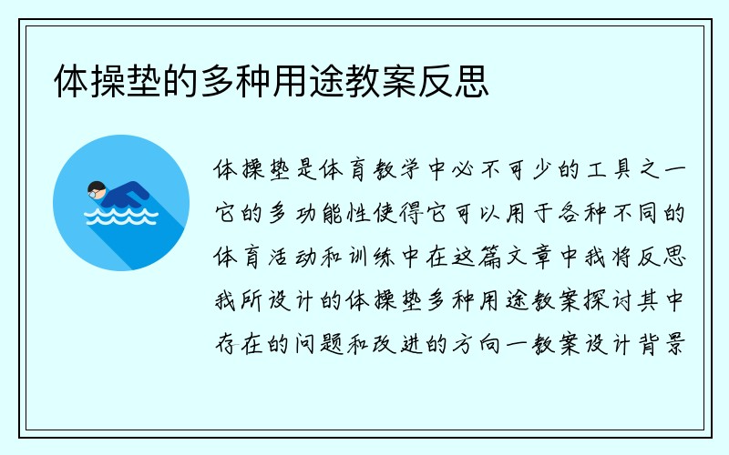 体操垫的多种用途教案反思