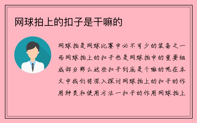 网球拍上的扣子是干嘛的