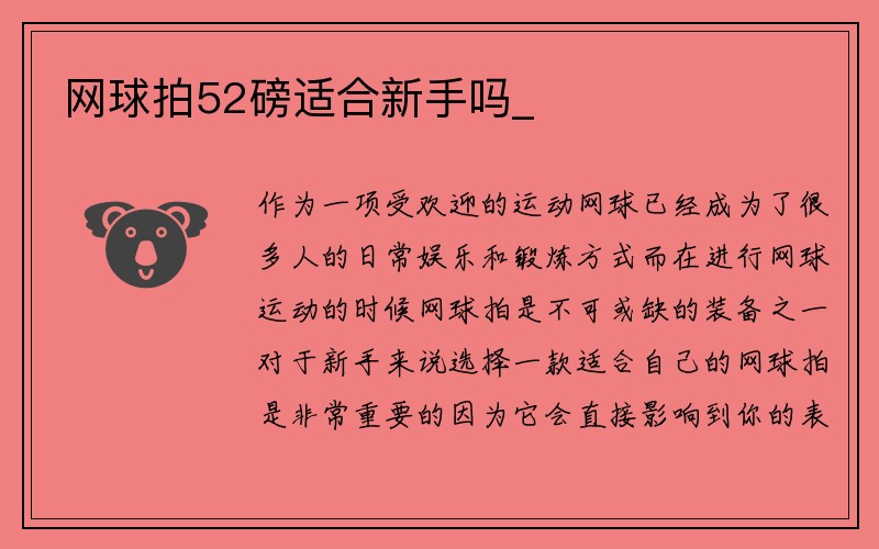 网球拍52磅适合新手吗_