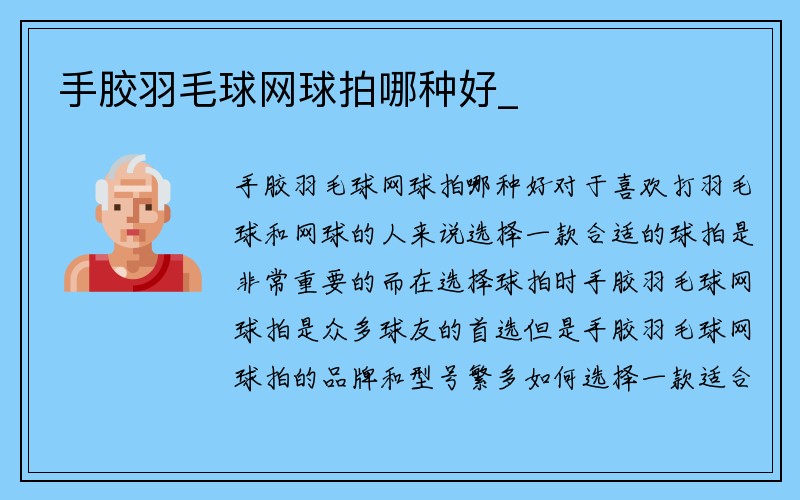 手胶羽毛球网球拍哪种好_