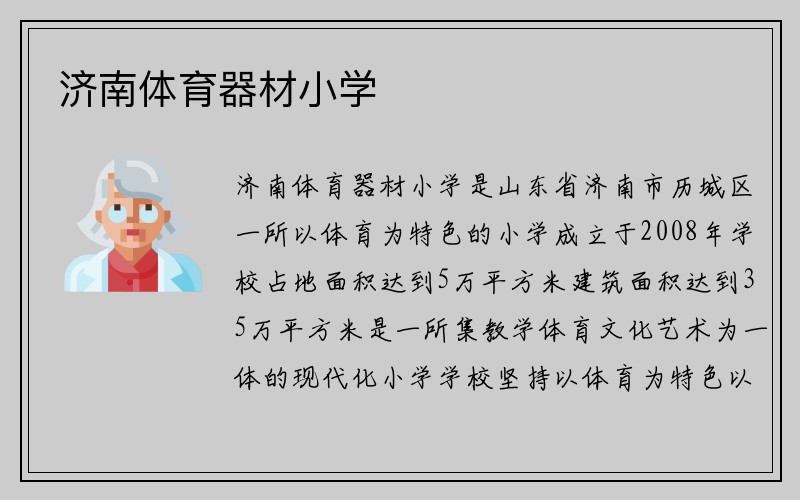 济南体育器材小学