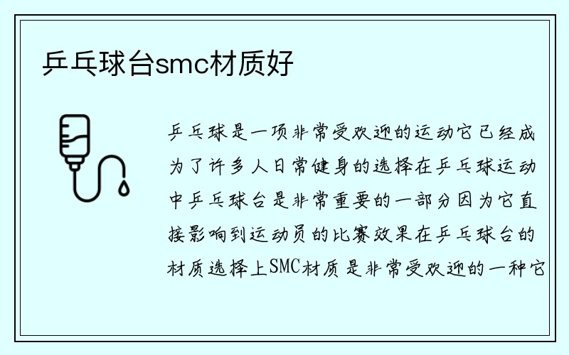 乒乓球台smc材质好