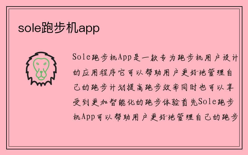 sole跑步机app