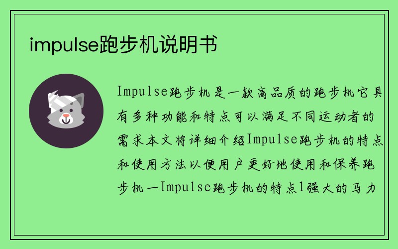 impulse跑步机说明书