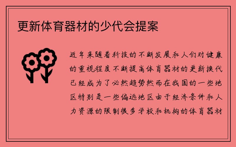 更新体育器材的少代会提案