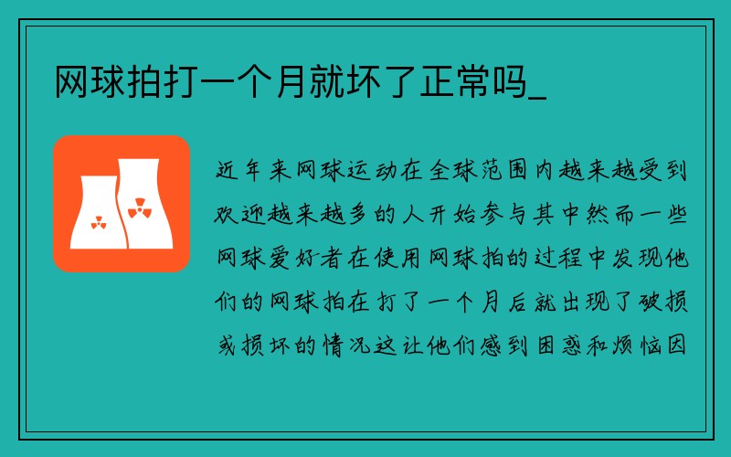 网球拍打一个月就坏了正常吗_