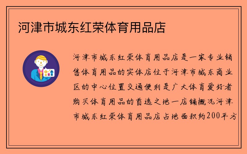 河津市城东红荣体育用品店