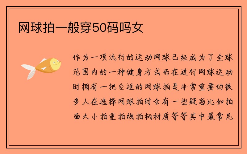 网球拍一般穿50码吗女