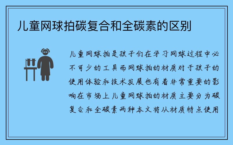 儿童网球拍碳复合和全碳素的区别