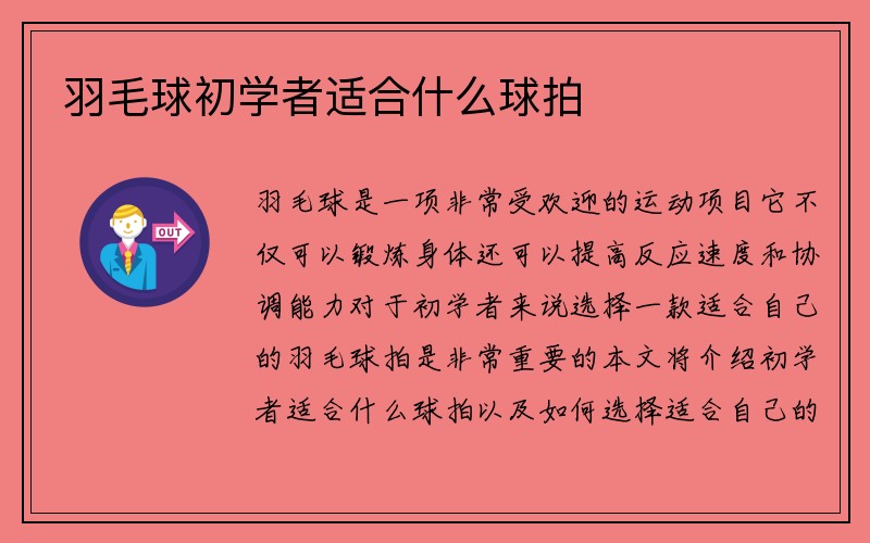 羽毛球初学者适合什么球拍