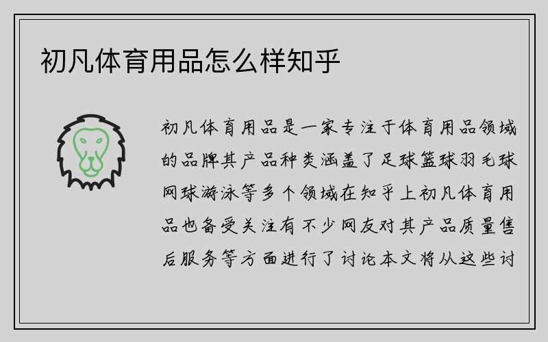 初凡体育用品怎么样知乎