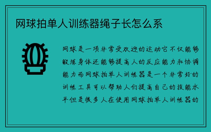 网球拍单人训练器绳子长怎么系