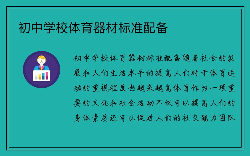 初中学校体育器材标准配备