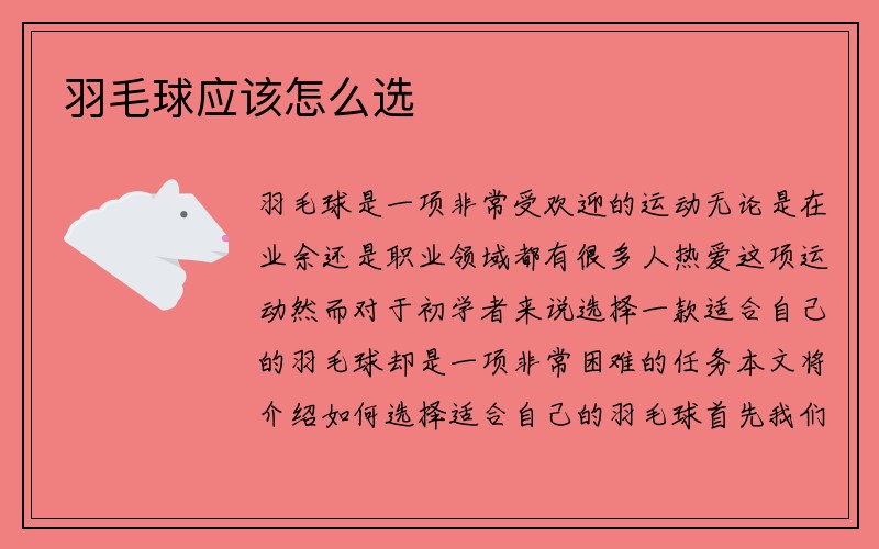 羽毛球应该怎么选