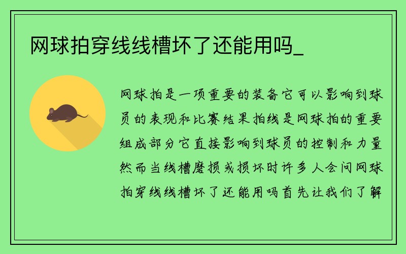 网球拍穿线线槽坏了还能用吗_