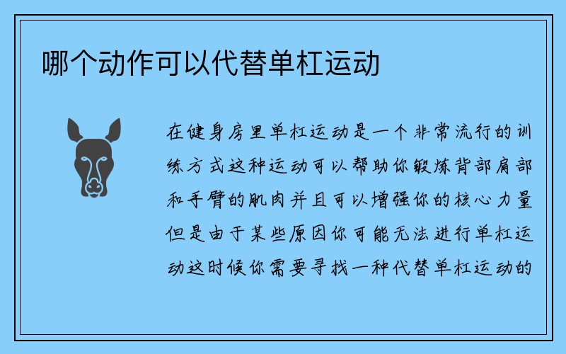 哪个动作可以代替单杠运动