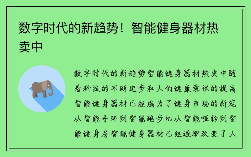 数字时代的新趋势！智能健身器材热卖中