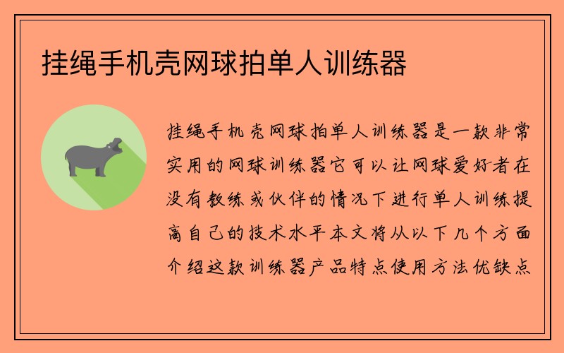 挂绳手机壳网球拍单人训练器