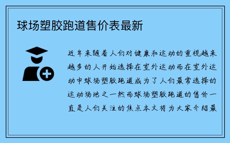 球场塑胶跑道售价表最新