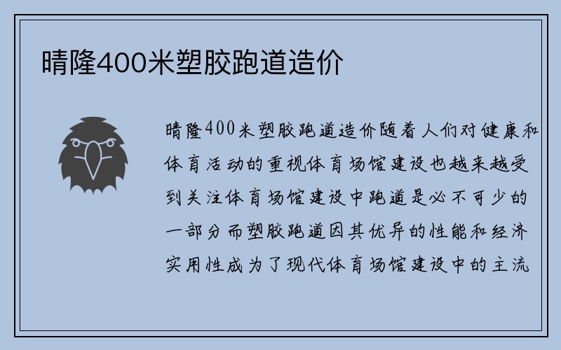 晴隆400米塑胶跑道造价