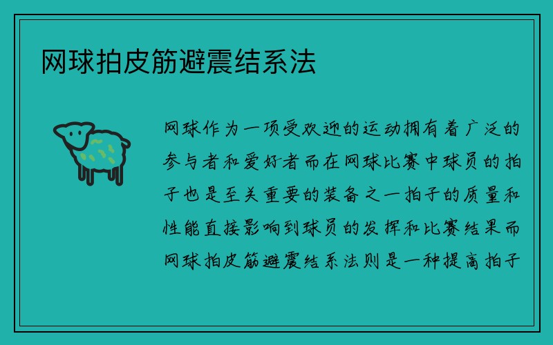 网球拍皮筋避震结系法