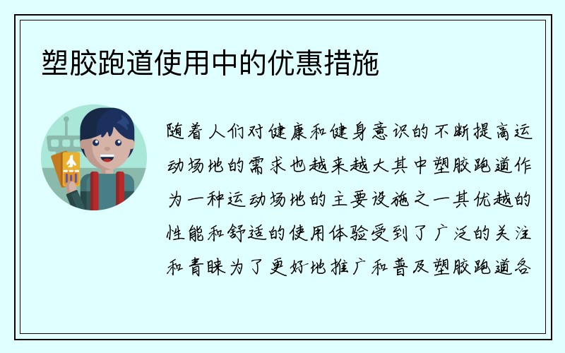 塑胶跑道使用中的优惠措施