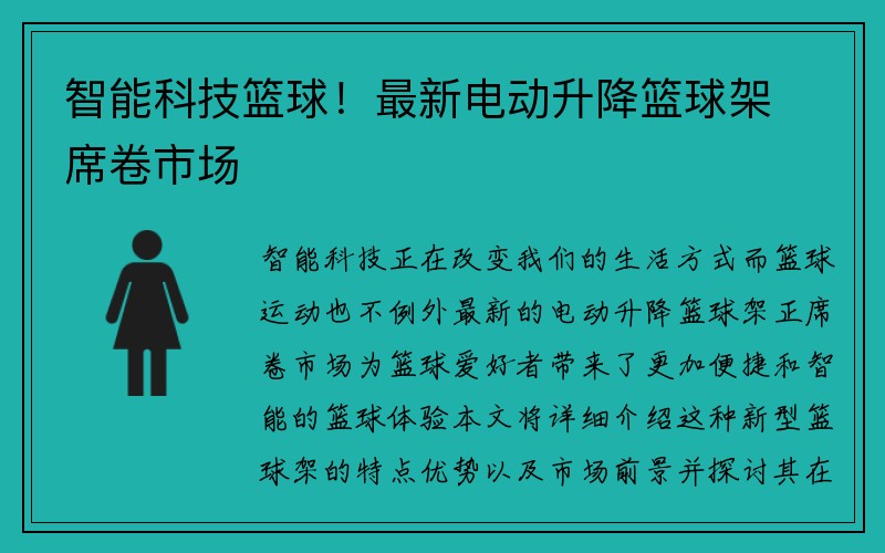 智能科技篮球！最新电动升降篮球架席卷市场