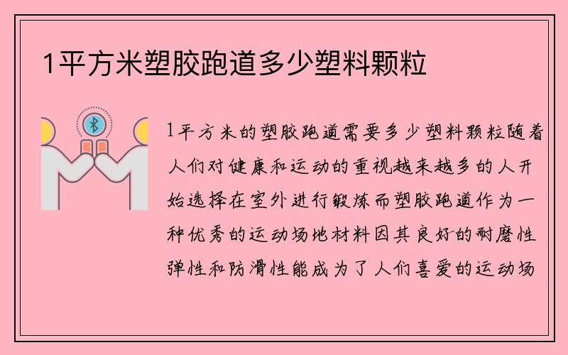 1平方米塑胶跑道多少塑料颗粒