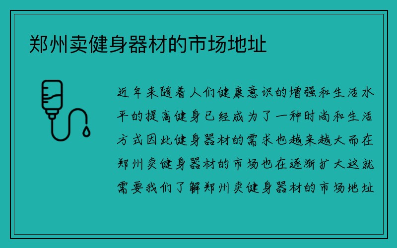 郑州卖健身器材的市场地址