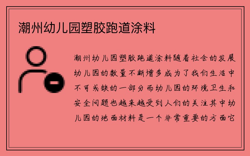 潮州幼儿园塑胶跑道涂料