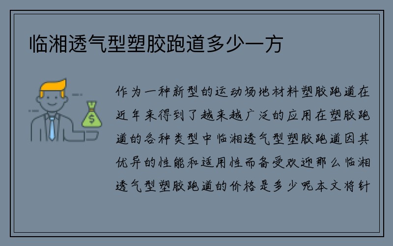 临湘透气型塑胶跑道多少一方