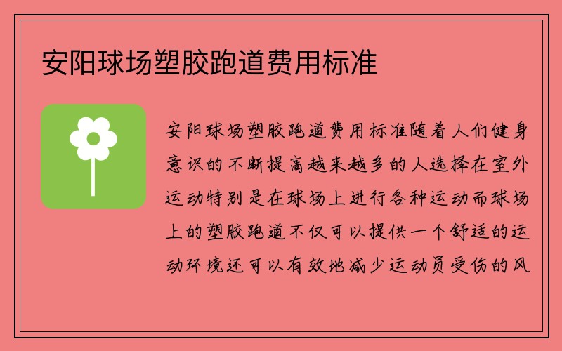 安阳球场塑胶跑道费用标准