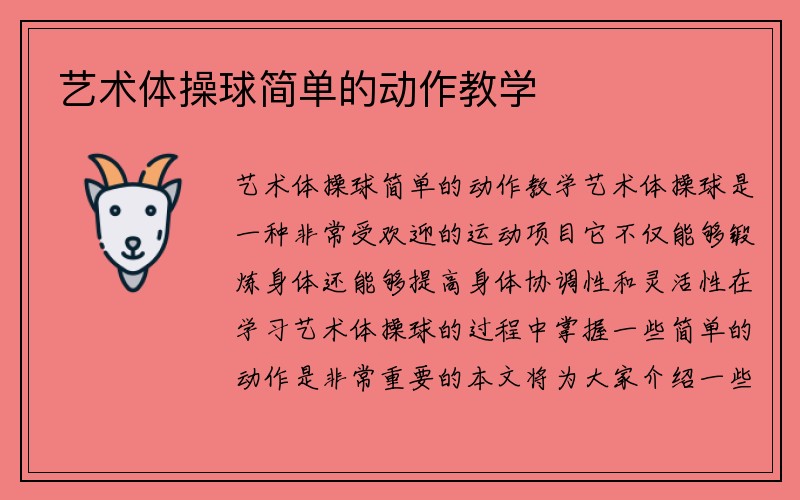 艺术体操球简单的动作教学