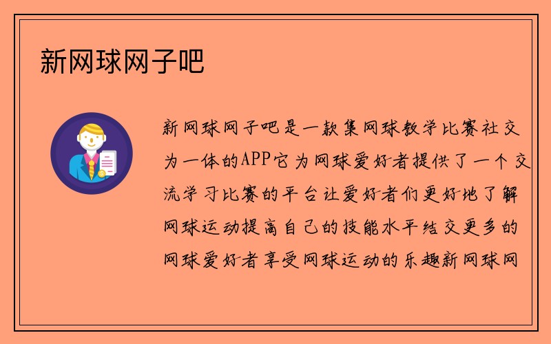 新网球网子吧