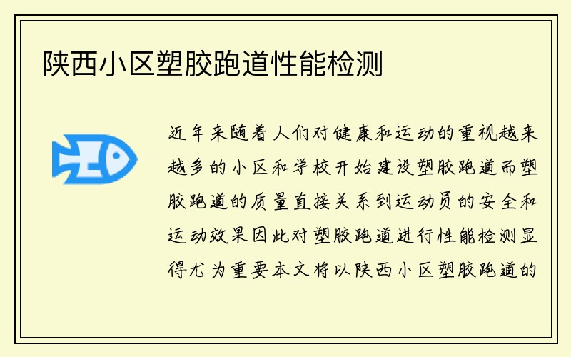 陕西小区塑胶跑道性能检测