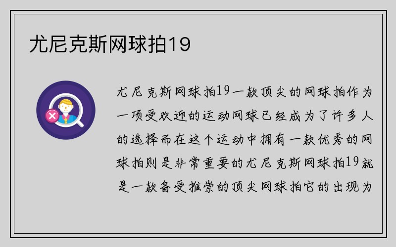 尤尼克斯网球拍19