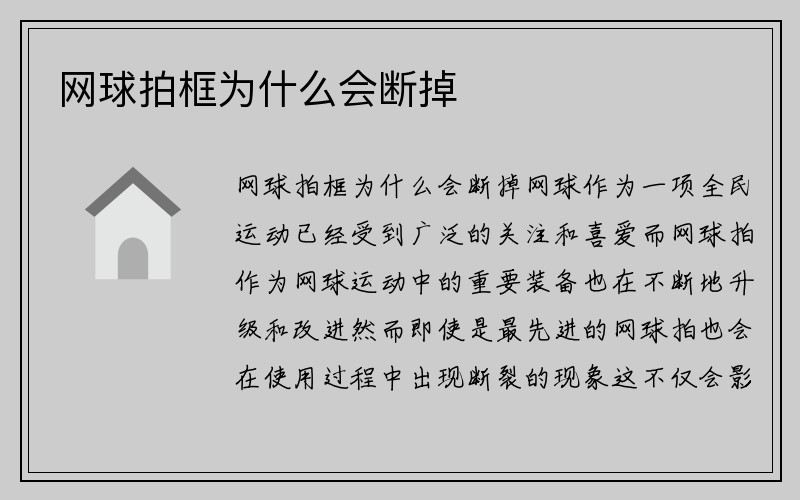 网球拍框为什么会断掉