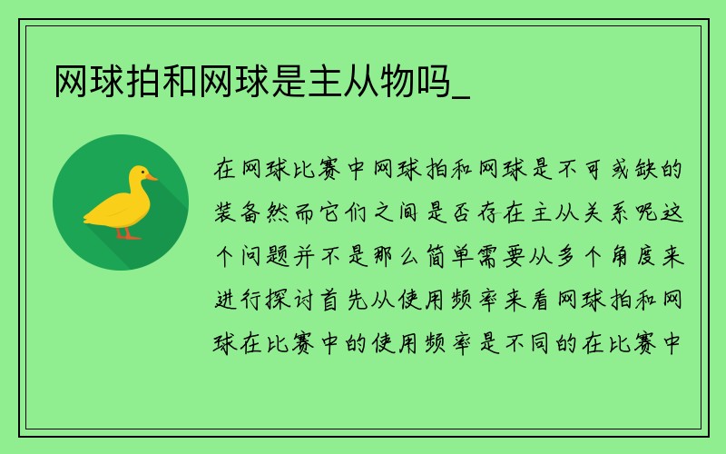 网球拍和网球是主从物吗_