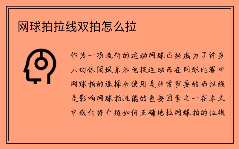 网球拍拉线双拍怎么拉