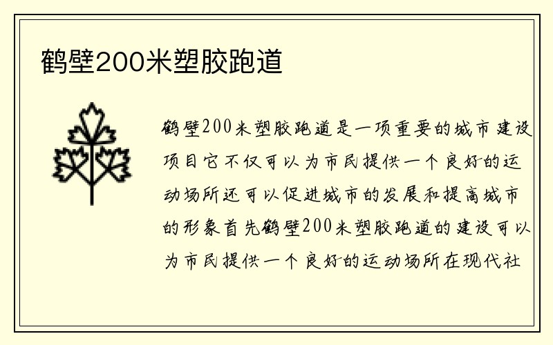 鹤壁200米塑胶跑道