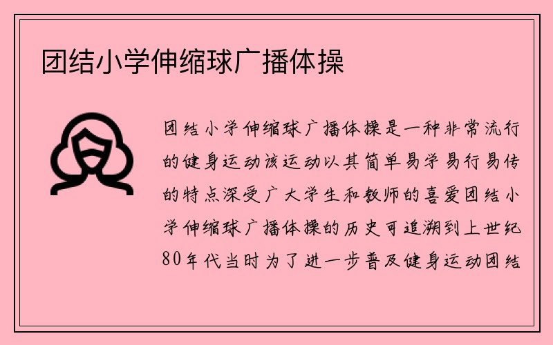 团结小学伸缩球广播体操