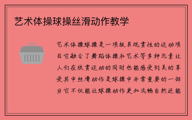 艺术体操球操丝滑动作教学