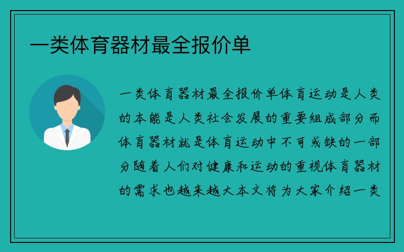 一类体育器材最全报价单