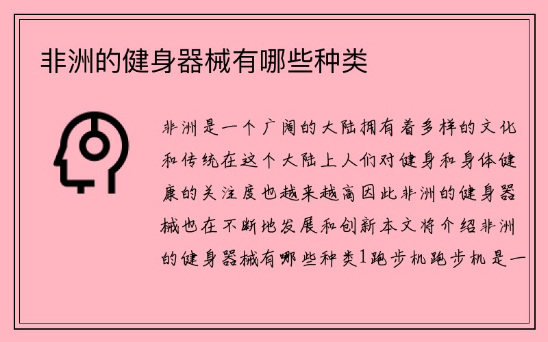 非洲的健身器械有哪些种类