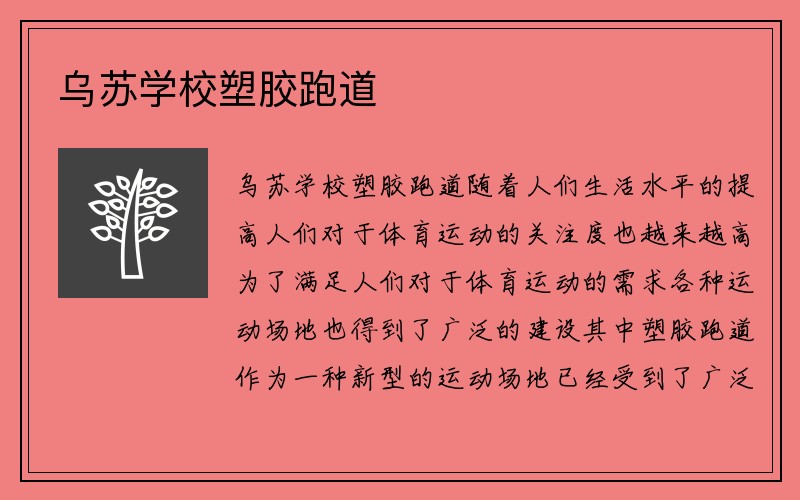 乌苏学校塑胶跑道