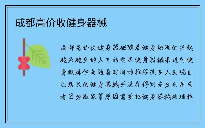 成都高价收健身器械