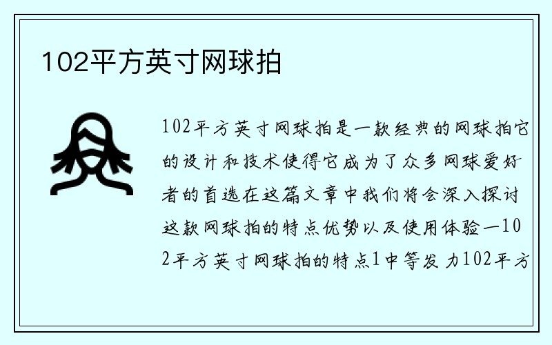 102平方英寸网球拍