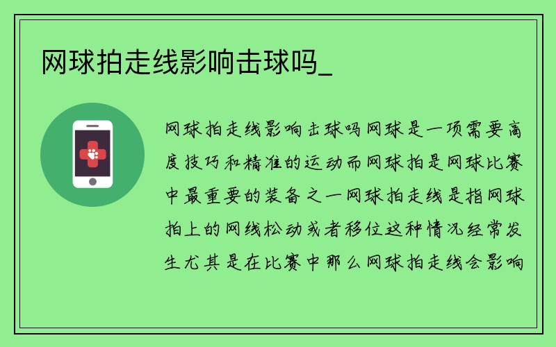 网球拍走线影响击球吗_