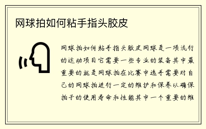 网球拍如何粘手指头胶皮